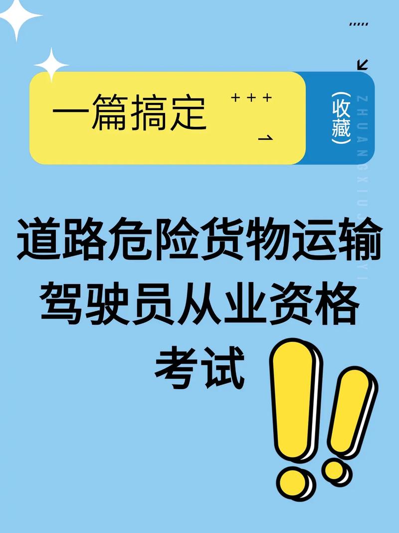 道路危险货物运输驾驶员从业资格与道路普通货运驾驶员的区别与要求